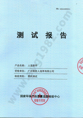 國(guó)家環(huán)保產(chǎn)品檢驗(yàn)報(bào)告