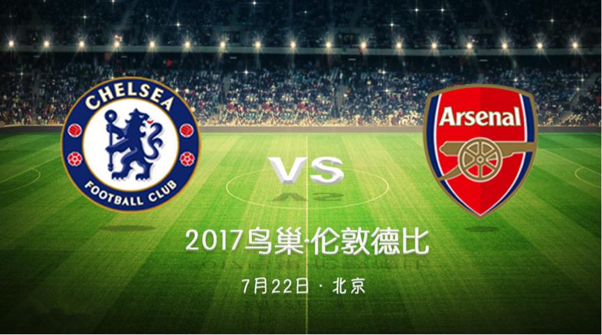 【鳥(niǎo)巢獨(dú)家供應(yīng)商】2017最重磅門(mén)票！切爾西VS阿森納，7月22日戰(zhàn)鳥(niǎo)巢