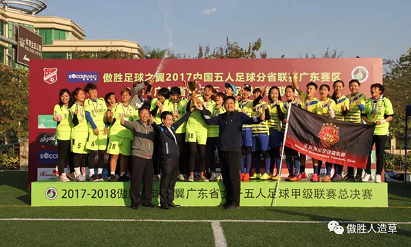 精彩絕倫｜傲勝足球之翼第三屆中國五人足球分省聯(lián)賽廣東賽區(qū)暨第五屆粵女五甲聯(lián)賽完美閉幕！