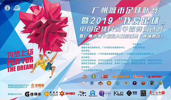 正式開踢！廣州城市足球聯(lián)賽“我愛足球“五人制足球賽（黃埔賽區(qū)）拉開序幕！