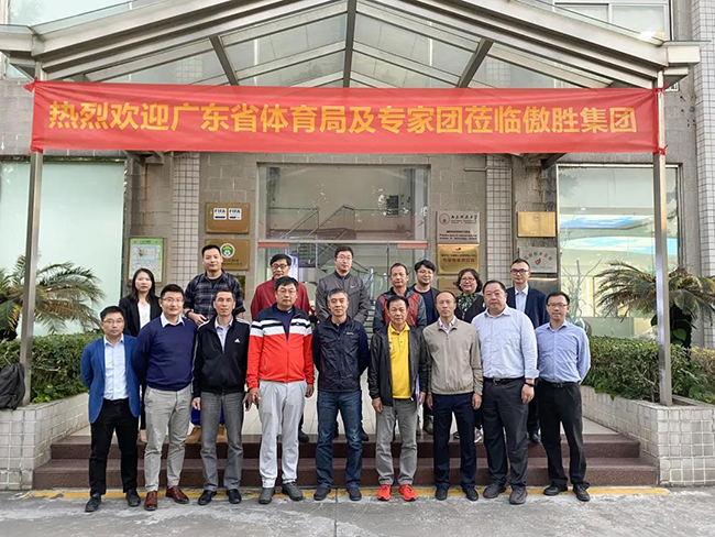 廣東省體育局領(lǐng)導(dǎo)、專(zhuān)家團(tuán)一行蒞臨傲勝股份調(diào)研交流