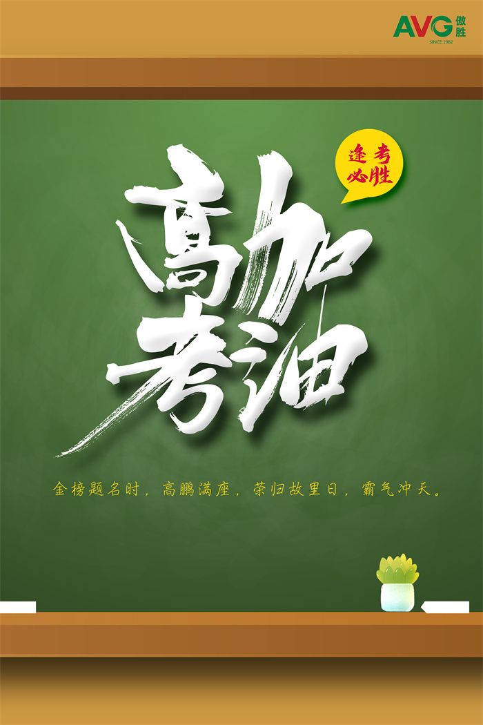 高考|傲勝股份祝所有考生落筆生花，金榜題名