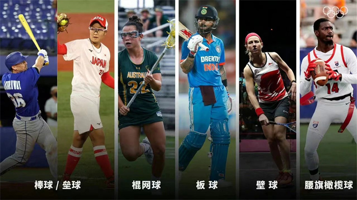 腰旗橄欖球、棒壘球等5大球類正式入奧！