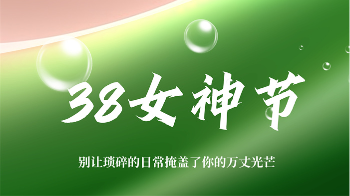 三八婦女節(jié) | 如風(fēng)自在，如星璀璨