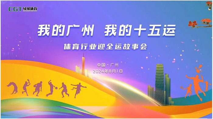 全運(yùn)激情 傲展綠茵 | “會呼吸”的人造草坪亮相體育行業(yè)迎全運(yùn)故事會