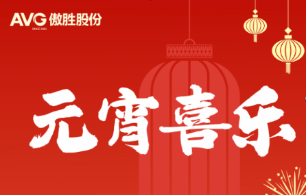 元宵節(jié) | 華燈逢元夜 今宵共團圓