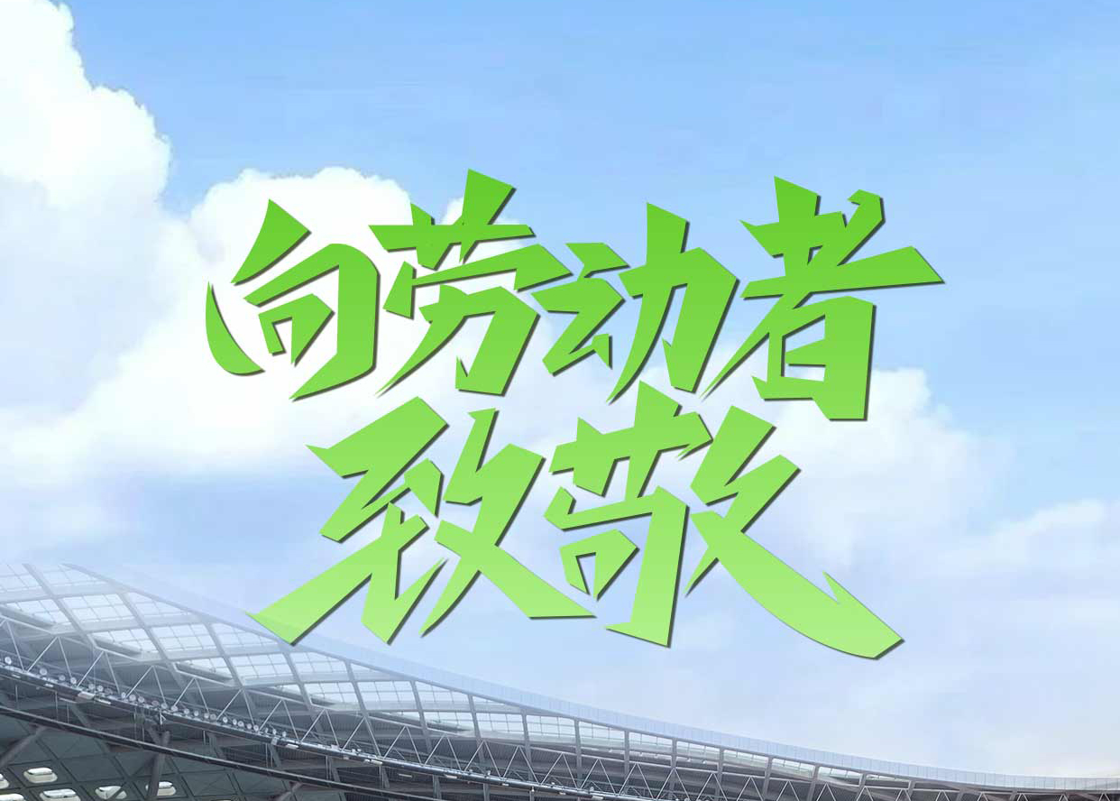 五一勞動(dòng)節(jié)放假通知|致敬步履不停的追夢(mèng)者