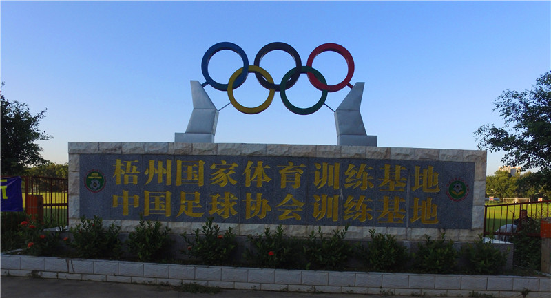 中國(guó)足協(xié)梧州冬訓(xùn)基地